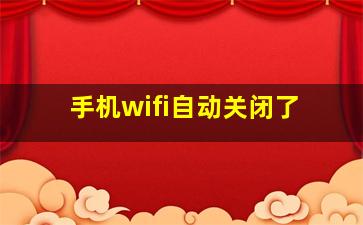 手机wifi自动关闭了