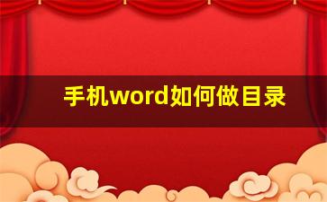 手机word如何做目录