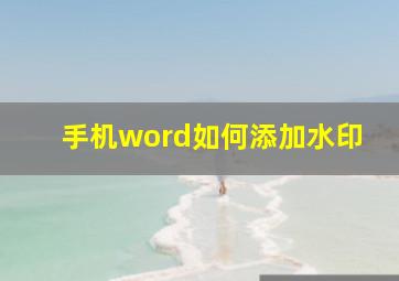 手机word如何添加水印