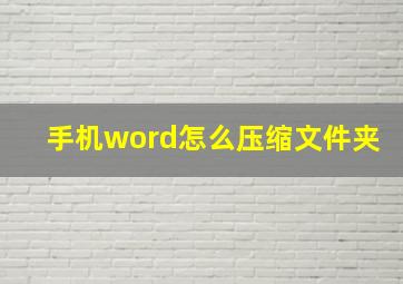 手机word怎么压缩文件夹