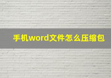 手机word文件怎么压缩包