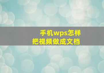 手机wps怎样把视频做成文档