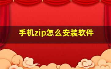 手机zip怎么安装软件