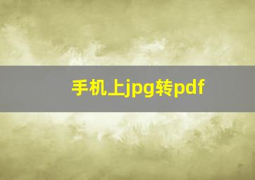 手机上jpg转pdf