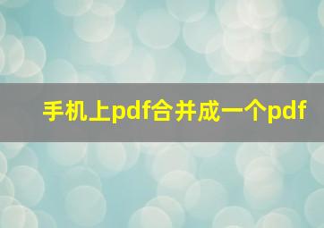 手机上pdf合并成一个pdf