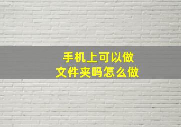 手机上可以做文件夹吗怎么做