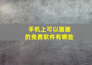 手机上可以画画的免费软件有哪些