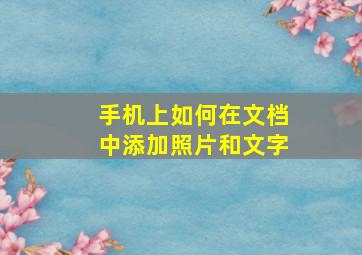 手机上如何在文档中添加照片和文字