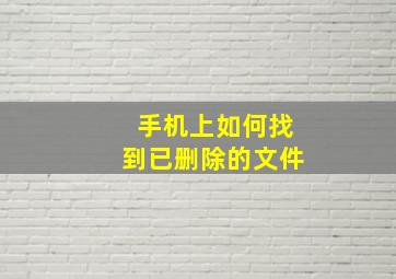 手机上如何找到已删除的文件