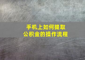 手机上如何提取公积金的操作流程