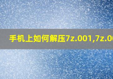 手机上如何解压7z.001,7z.002