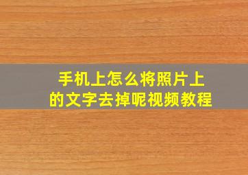 手机上怎么将照片上的文字去掉呢视频教程