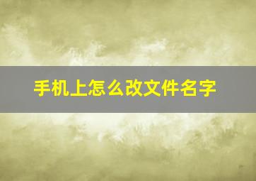 手机上怎么改文件名字