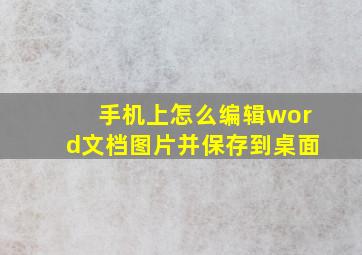 手机上怎么编辑word文档图片并保存到桌面