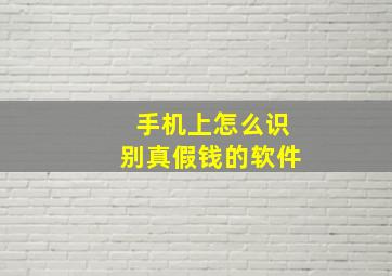 手机上怎么识别真假钱的软件