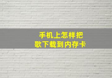 手机上怎样把歌下载到内存卡