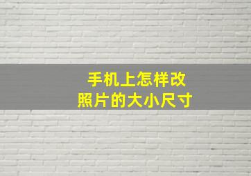 手机上怎样改照片的大小尺寸