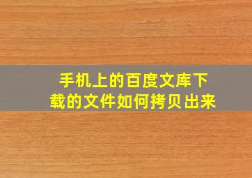 手机上的百度文库下载的文件如何拷贝出来