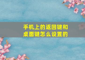 手机上的返回键和桌面键怎么设置的