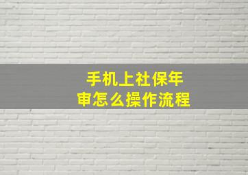 手机上社保年审怎么操作流程