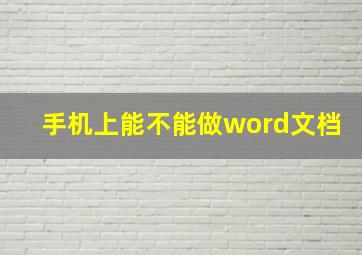 手机上能不能做word文档