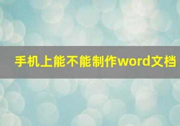 手机上能不能制作word文档