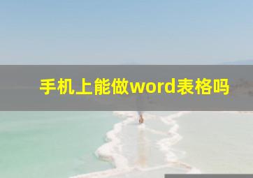 手机上能做word表格吗