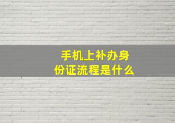 手机上补办身份证流程是什么