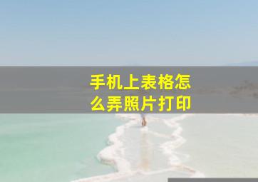 手机上表格怎么弄照片打印