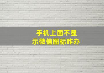 手机上面不显示微信图标咋办