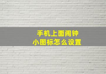 手机上面闹钟小图标怎么设置