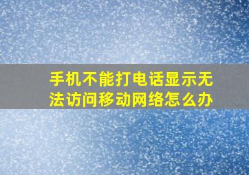 手机不能打电话显示无法访问移动网络怎么办