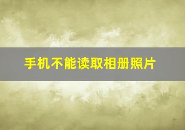 手机不能读取相册照片