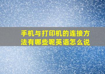 手机与打印机的连接方法有哪些呢英语怎么说