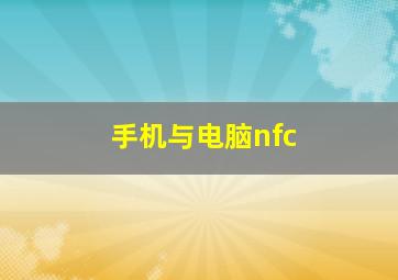 手机与电脑nfc