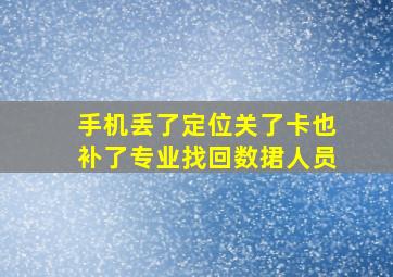 手机丢了定位关了卡也补了专业找回数捃人员