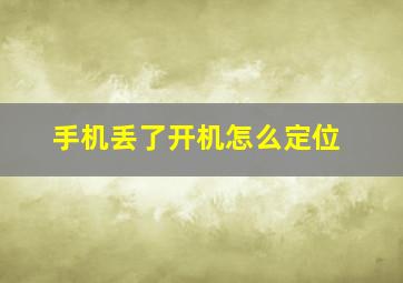 手机丢了开机怎么定位