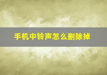 手机中铃声怎么删除掉