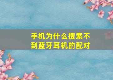 手机为什么搜索不到蓝牙耳机的配对