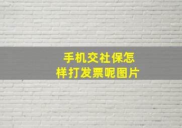 手机交社保怎样打发票呢图片