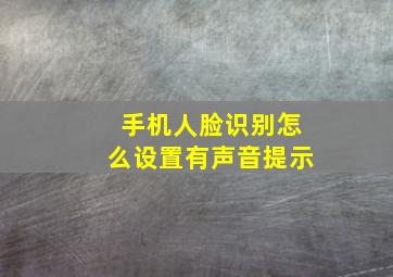 手机人脸识别怎么设置有声音提示