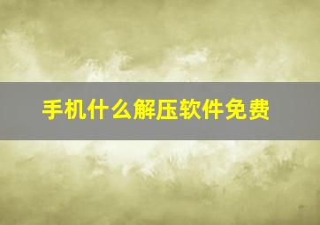 手机什么解压软件免费