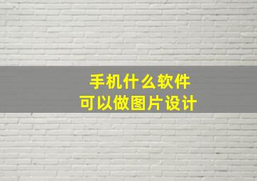 手机什么软件可以做图片设计