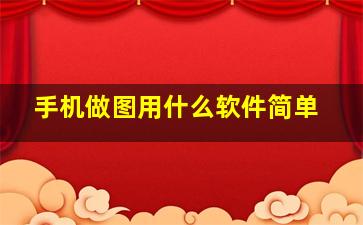 手机做图用什么软件简单