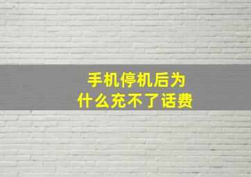 手机停机后为什么充不了话费