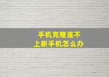 手机克隆连不上新手机怎么办