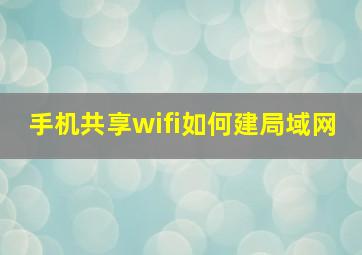 手机共享wifi如何建局域网