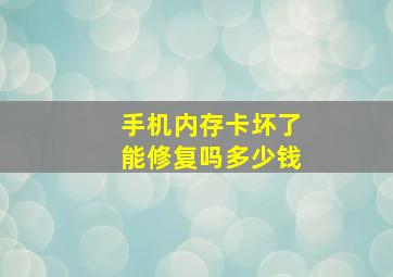 手机内存卡坏了能修复吗多少钱