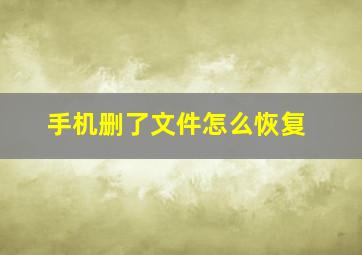 手机删了文件怎么恢复