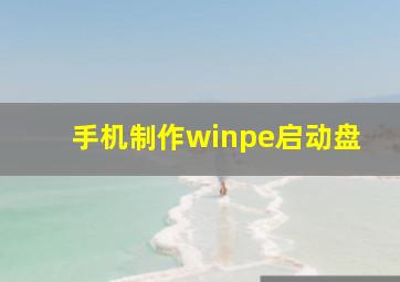 手机制作winpe启动盘